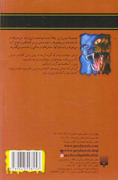 ترس و لرز نعره گربه